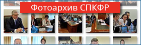 Фотоархив СПКФР